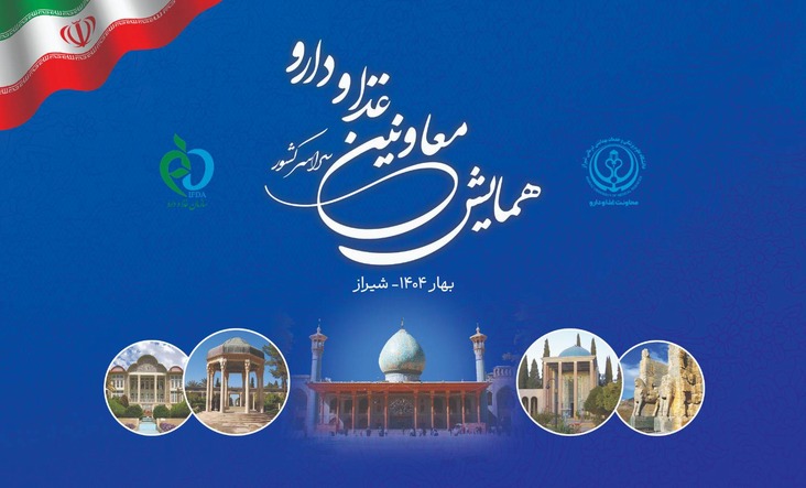 همایش معاونین غذا و دارو2